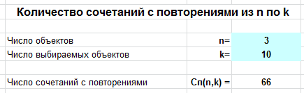 число сочетаний с повторениями в Excel