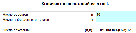 число сочетаний в Excel в режиме формул